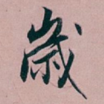 歲