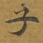 子
