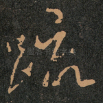 䟽