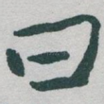 曰