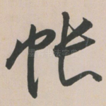 帐