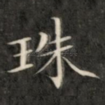 珠