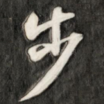 步
