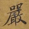 严