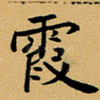 霞