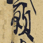 愿
