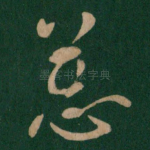 恙
