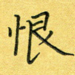 恨