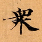 衆
