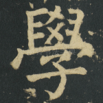 學