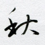 秋