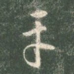 平
