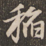 稻