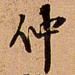 仲