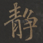 静
