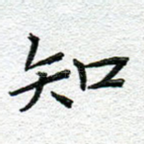 知