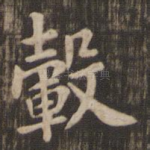毂