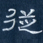 从