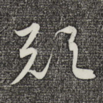 欤