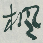 楓