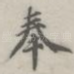 奉