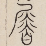 替