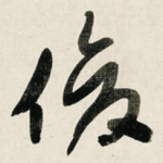 俊