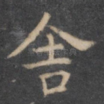 舍