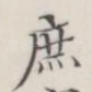 庶