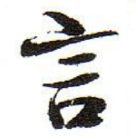 言