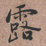 露