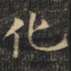 化