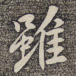 虽