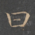 曰