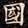 國