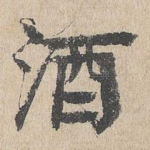 酒