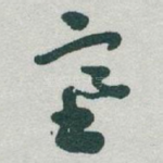 塞