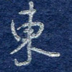 东