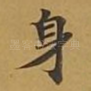 身