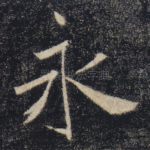 永