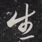 生