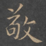 敬