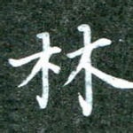 林
