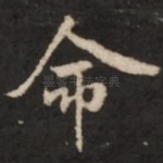 命