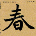 春