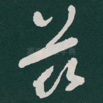 兹