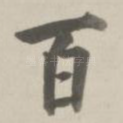 百