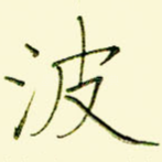 波