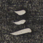 三