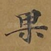 果